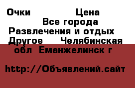 Очки 3D VR BOX › Цена ­ 2 290 - Все города Развлечения и отдых » Другое   . Челябинская обл.,Еманжелинск г.